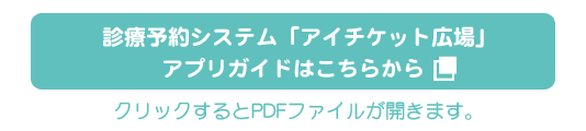 診療予約システムガイド