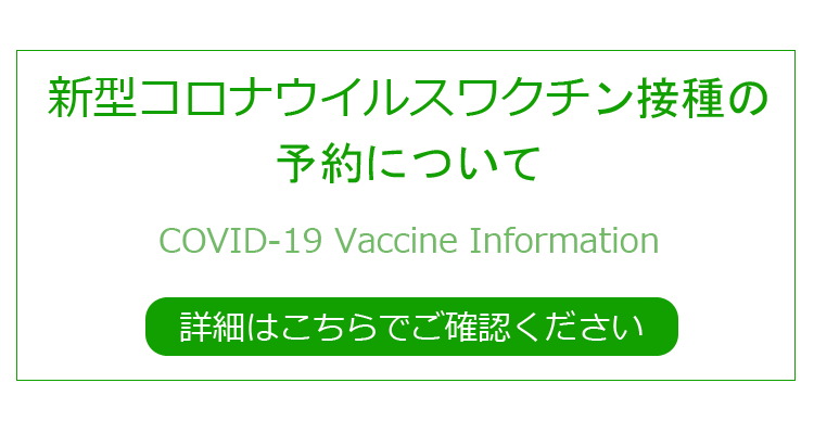 新型コロナウイルスワクチン接種の予約について