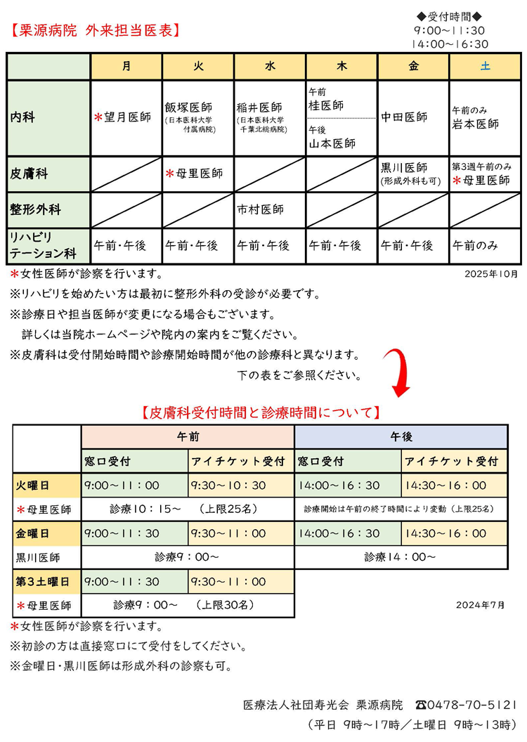 栗源病院外来担当医表