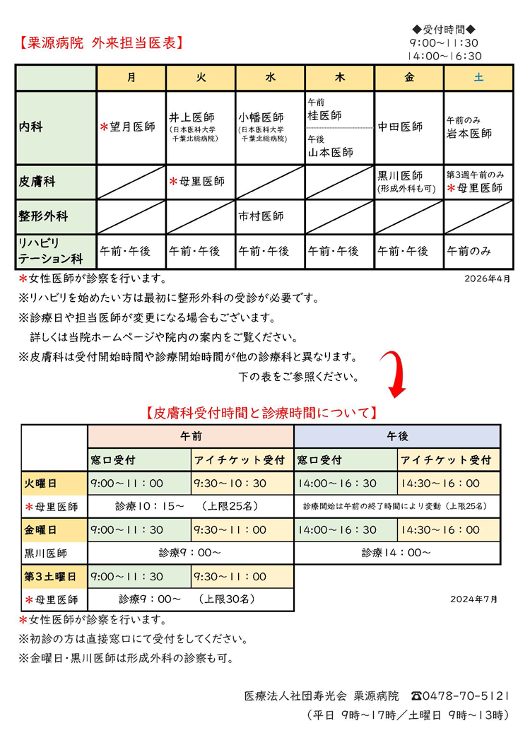 栗源病院外来担当医表