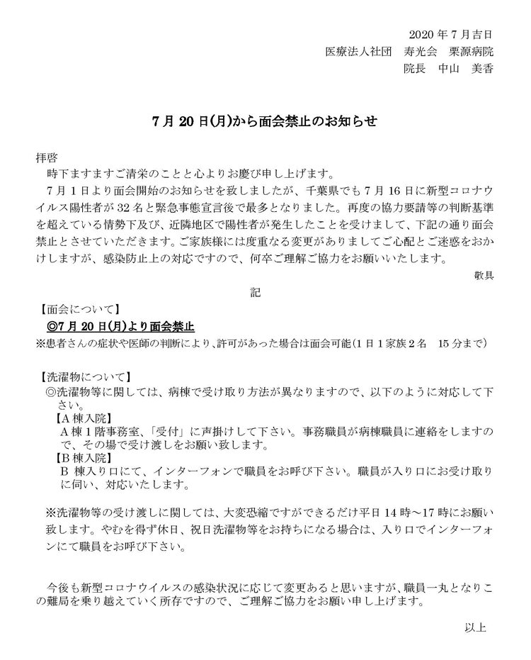 面会禁止のお知らせ