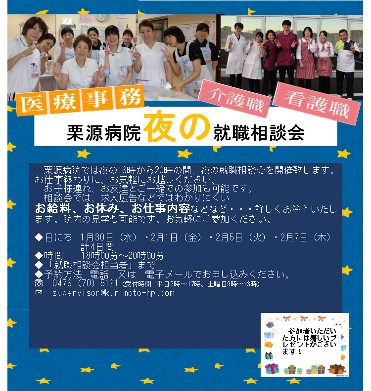 栗源病院 夜の就職相談会