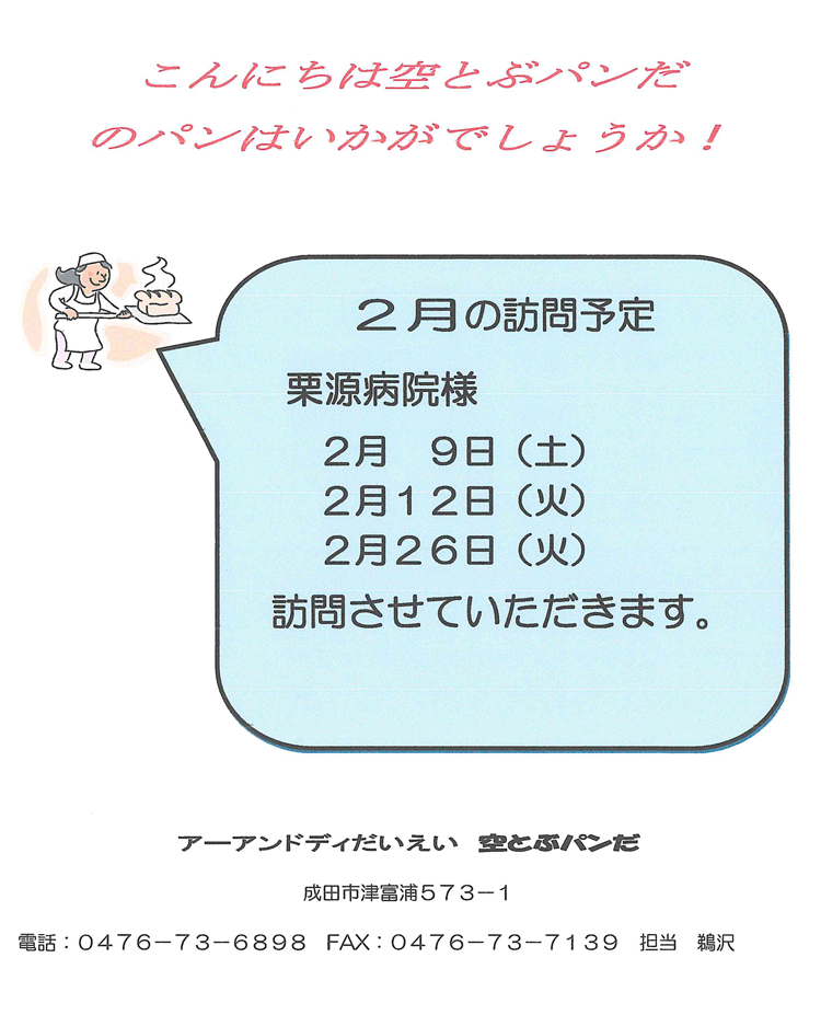 「空とぶパンだ」さんのパン販売のご案内