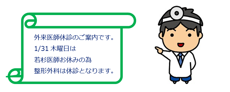 外来医師休診のご案内について