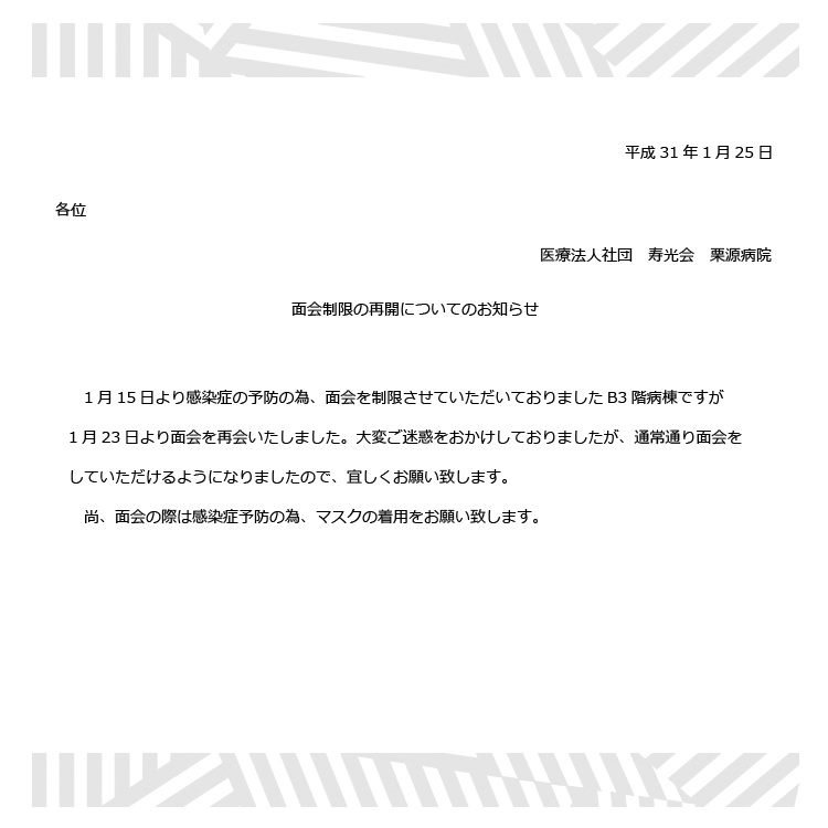 面会制限の再開についてのお知らせ