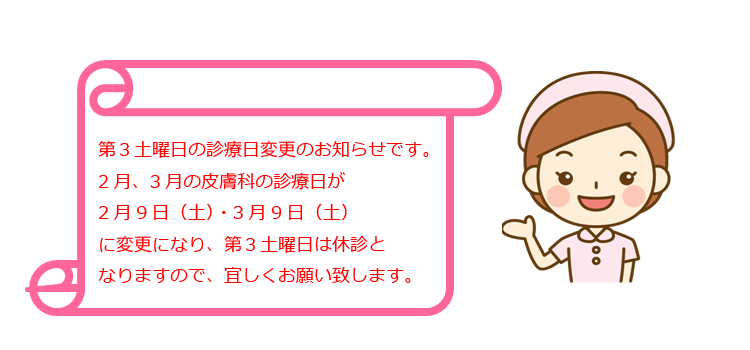 皮膚科診療日の変更のご案内について