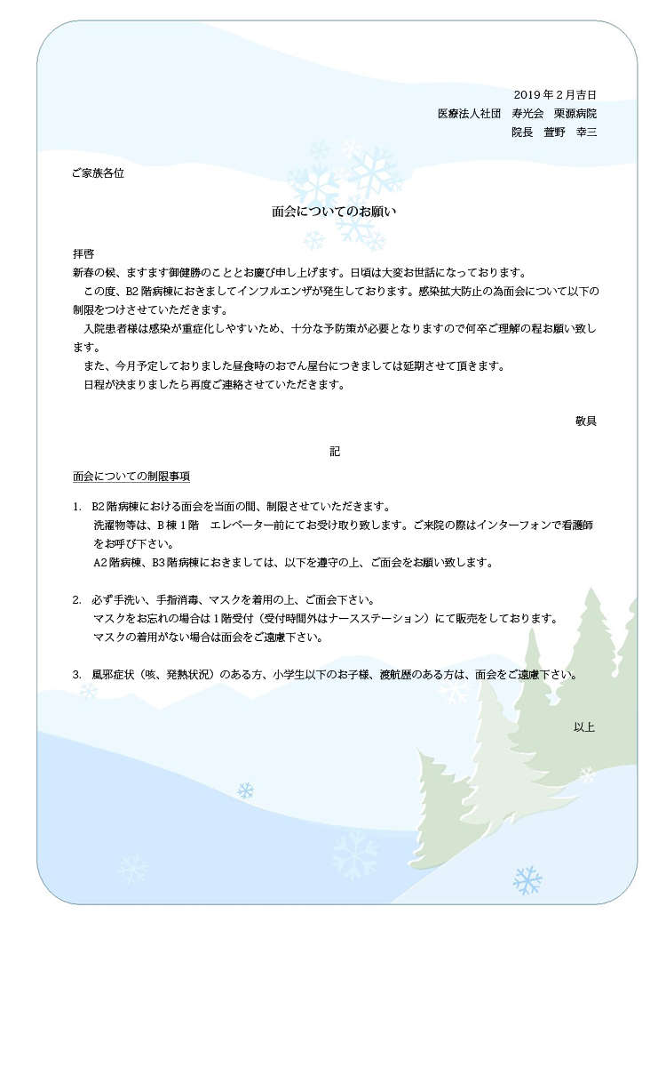 面会についてのお願い
