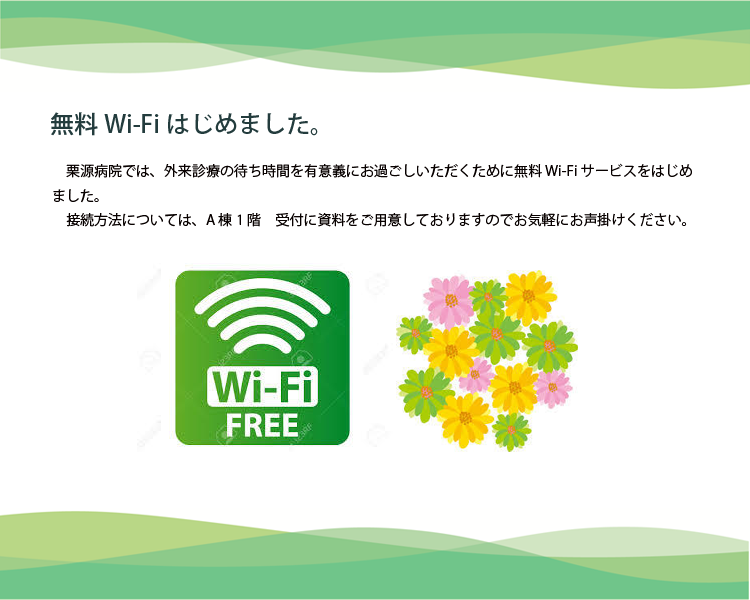 無料Wi-Fiはじめました