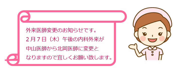 外来医師変更のお知らせ