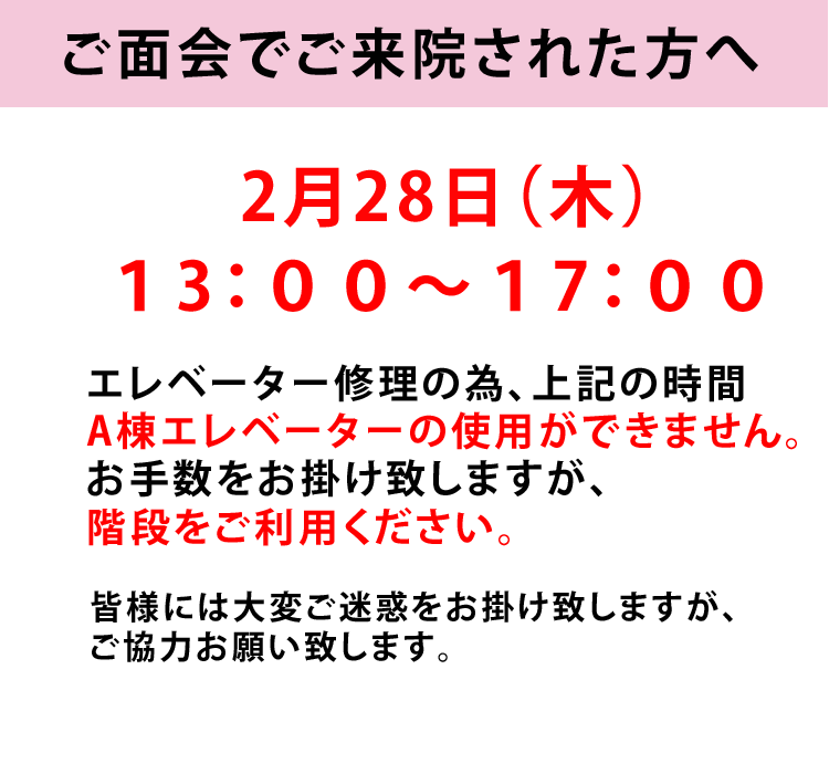 ご面会でご来院された方へ