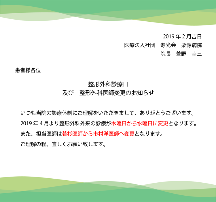 整形外科診療日及び整形外科医師変更のお知らせ