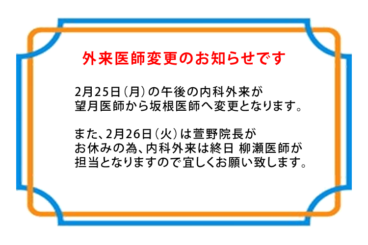 外来医師変更のお知らせです
