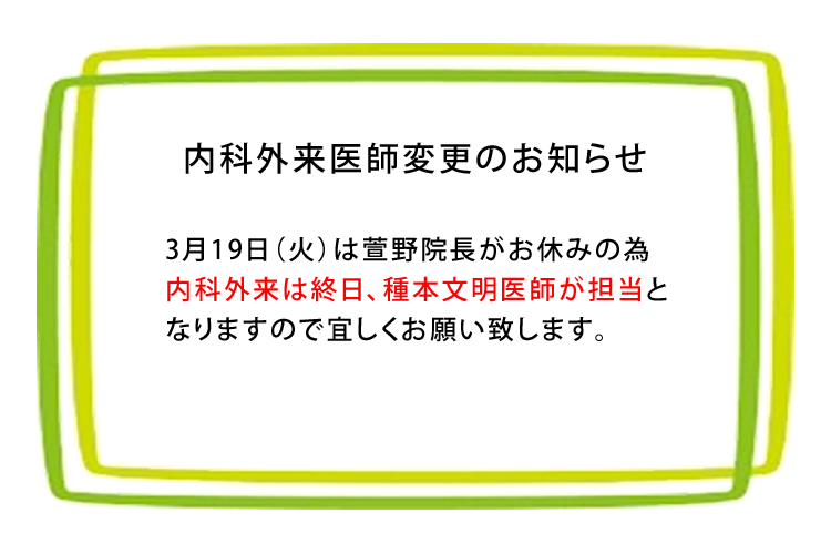 内科外来医師変更のお知らせ