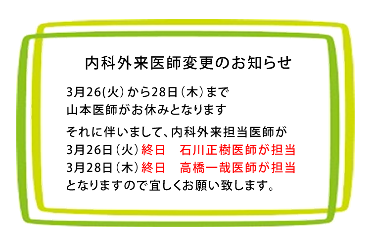 内科外来医師変更のお知らせ