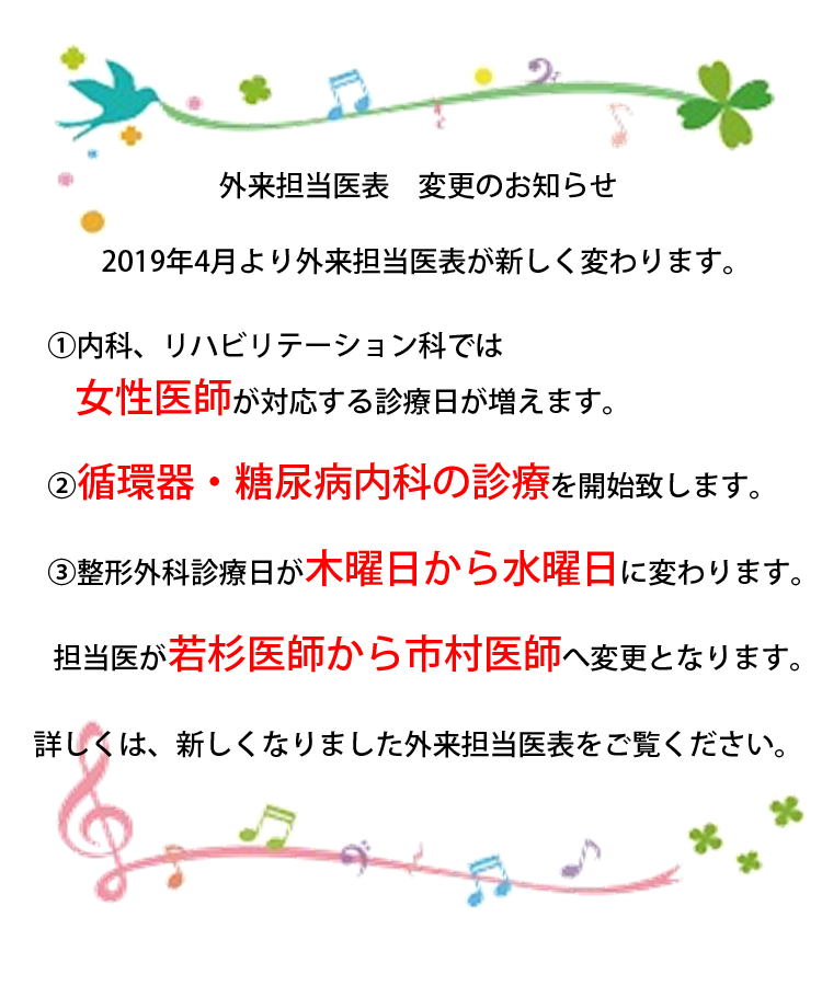 外来担当医表　変更のお知らせ