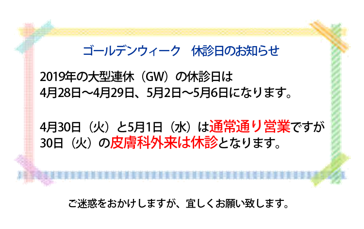 ゴールデンウィーク　休診日のお知らせ
