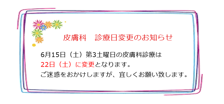 皮膚科　診療日変更のお知らせ