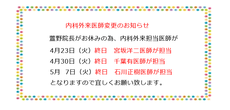 内科外来医師変更のお知らせ