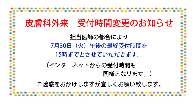皮膚科外来　受付時間変更のお知らせ