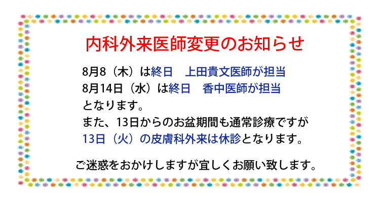 内科外来医師変更のお知らせ