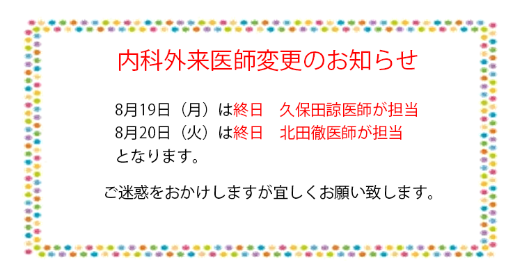 内科外来医師変更のお知らせ