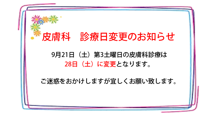 皮膚科　診療日変更のお知らせ
