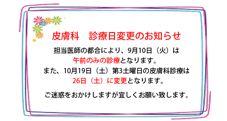 皮膚科　診療日変更のお知らせ