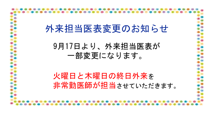 外来担当医表変更のお知らせ
