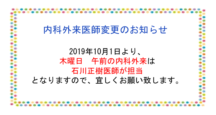 内科外来医師変更のお知らせ