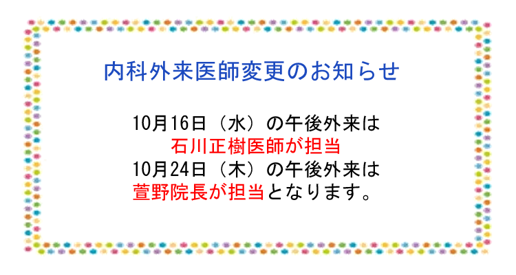 内科外来医師変更のお知らせ