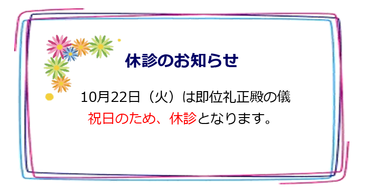 休診のお知らせ