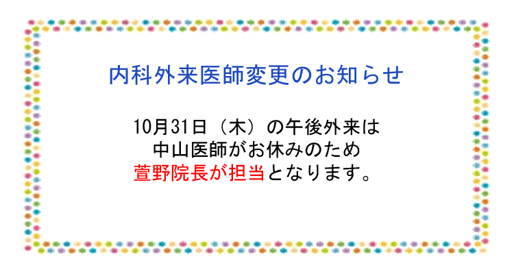 内科外来医師変更のお知らせ