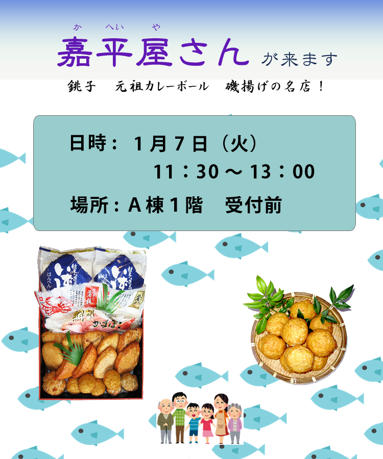 1月7日（火）、嘉平屋さんが来ます