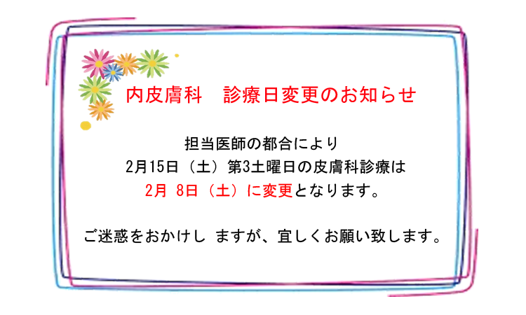 皮膚科　診療日変更のお知らせ 