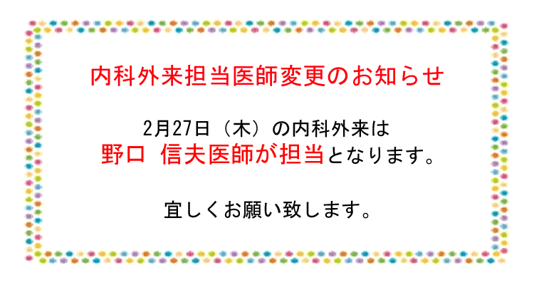 内科外来担当医師のお知らせ