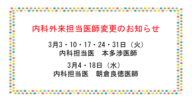 内科外来担当医師のお知らせ