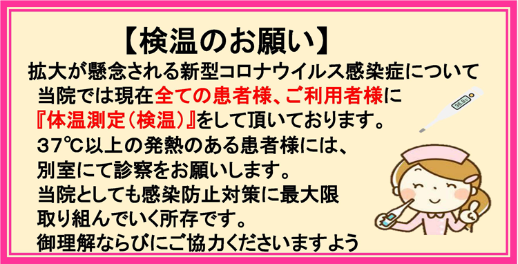 検温のお願い