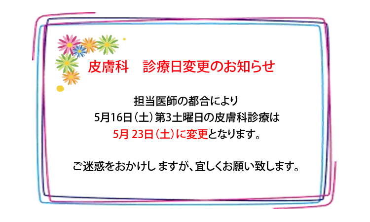 皮膚科　診療日変更のお知らせ