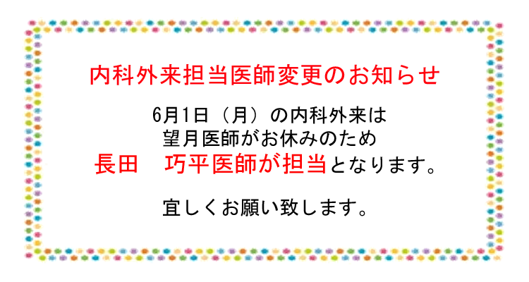内科外来　担当医師変更のお知らせ