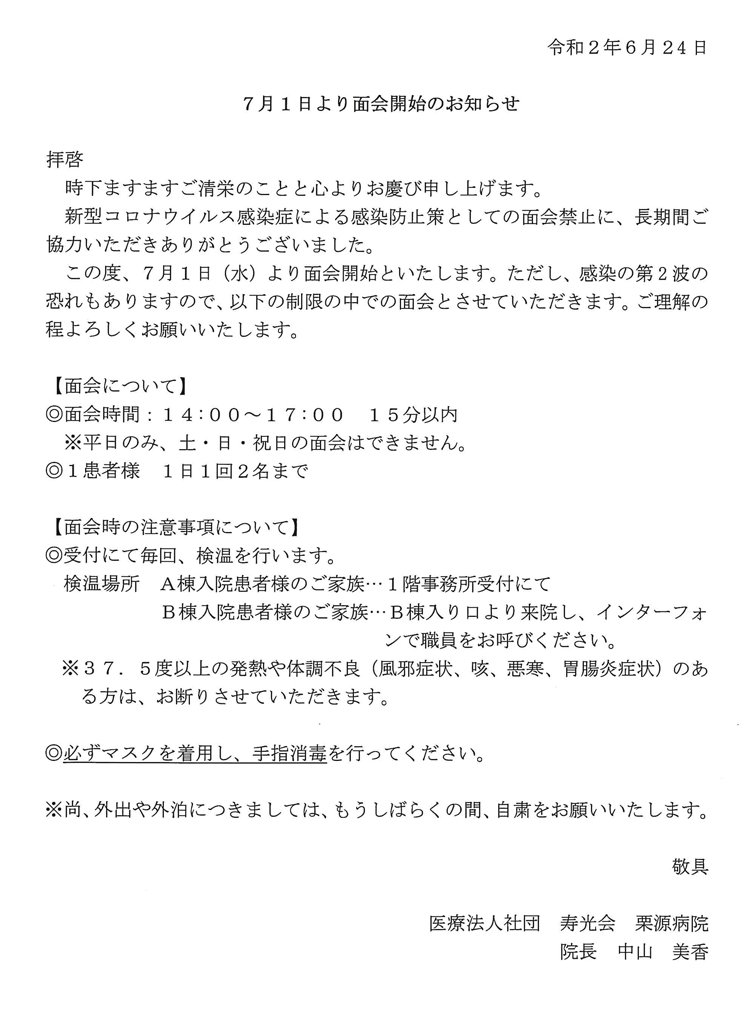 面会のお知らせ