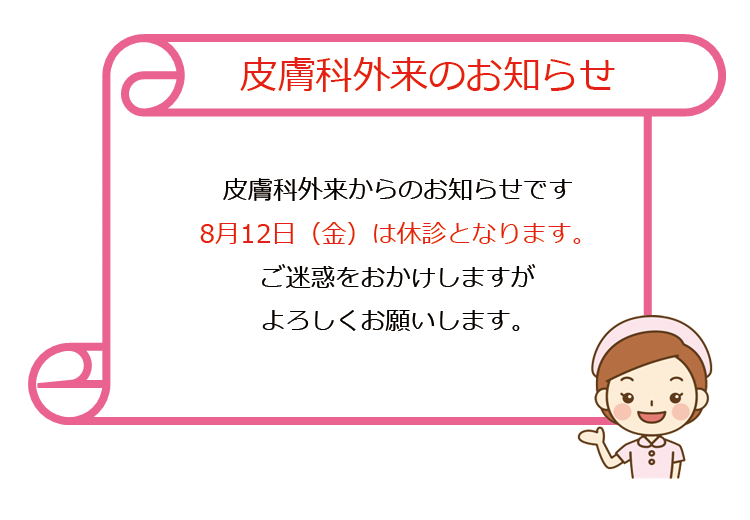 皮膚科外来のお知らせ