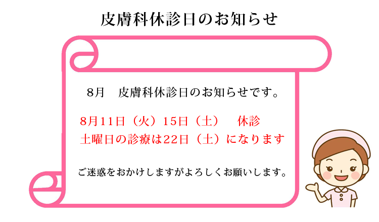 皮膚科休診日のお知らせ
