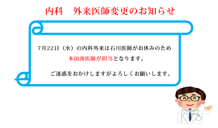 内科　外来医師変更のお知らせ