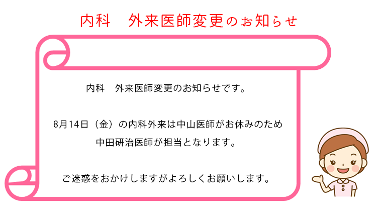 内科　外来医師変更のお知らせ