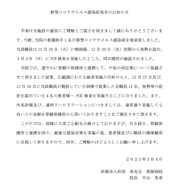 新型コロナウイルス感染症発生のお知らせ