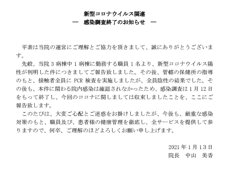 新型コロナウイルス関連　感染調査終了のお知らせ