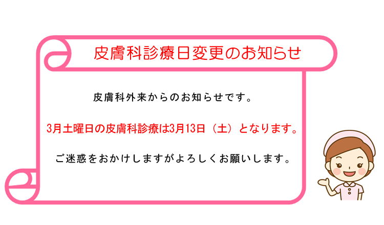 皮膚科診療日変更のお知らせ