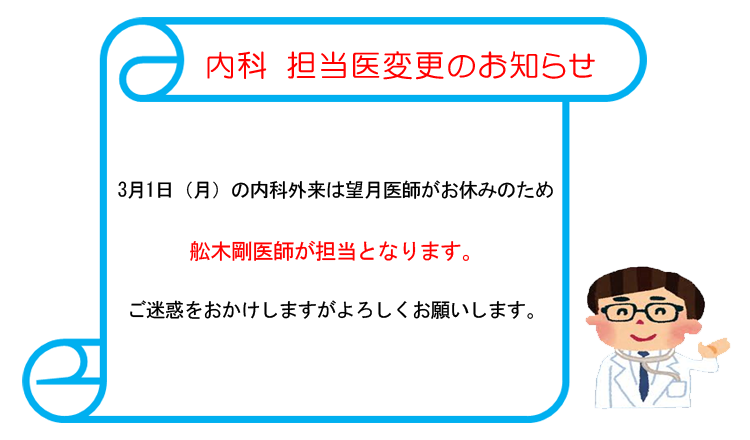 内科　担当医変更のお知らせ