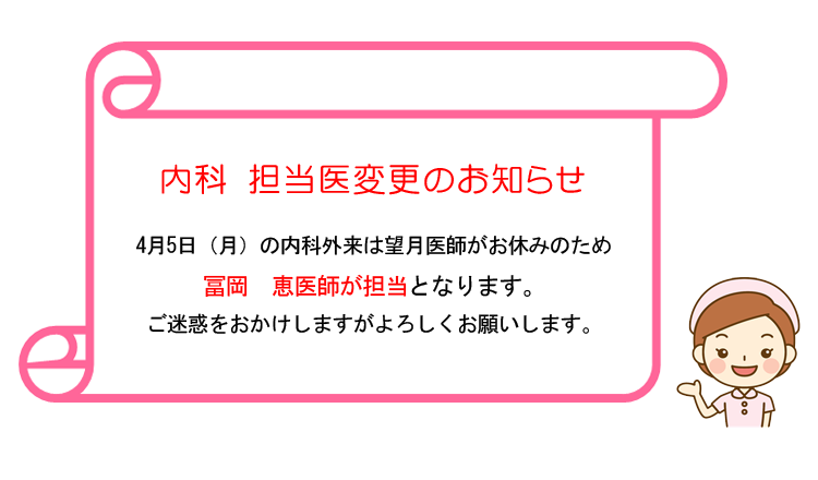 内科　担当医変更のお知らせ