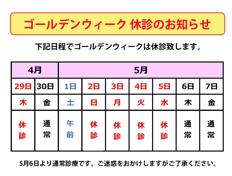 ゴールデンウィーク 休診のお知らせ